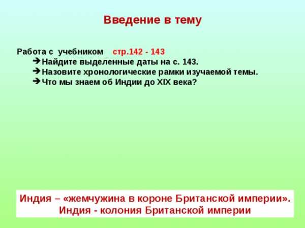 Реферат: Английское завоевание и колониальный режим в Индии (XVIII - первая половина XIX вв.)